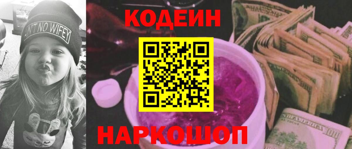 Троицк  Кодеиновый сироп Lean напиток Lean (лин)  Вход с VPN 